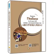 6個月學會義大利語A2(隨書附作者親錄標準義大利語發音+朗讀音檔QR Code)