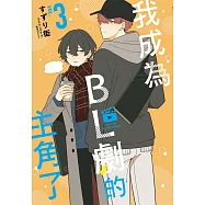 我成為BL劇的主角了(03)