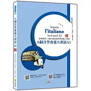 6個月學會義大利語A1 新版(隨書附作者親錄標準義大利語發音+朗讀音檔QR Code)