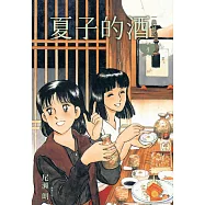 夏子的酒 典藏版(04)