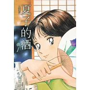 夏子的酒 典藏版(05)