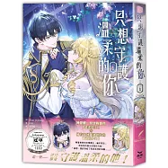 只想守護溫柔的你01