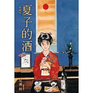 夏子的酒 典藏版(06)完