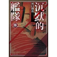 沉默的艦隊 新裝版(13)