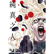 純真之人Rouge(04)