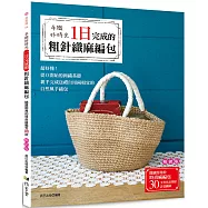 手織好時光：一日完成的粗針織麻編包(暢銷版)