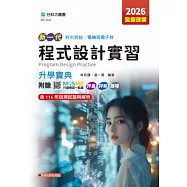 新一代 科大四技電機與電子群程式設計實習升學寶典 - 2026年(全新改版) - 附贈MOSME行動學習一點通：評量.詳解.擴增