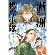 滿洲鴉片小隊(10)