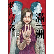 滿洲鴉片小隊(12)