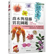 喬木與蔓藤賞花圖鑑