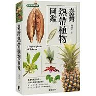 臺灣熱帶植物圖鑑
