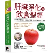 肝臟淨化的飲食聖經