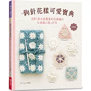 鉤針花樣可愛寶典(經典版)：130款女孩最愛的花樣織片&拼接小物28件