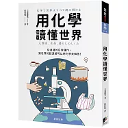 用化學讀懂世界：從身邊的日常運作，到世界的起源都可以用化學來解答!