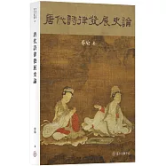 唐代詩律發展史論