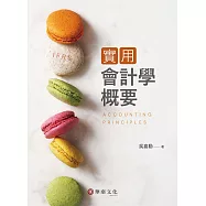 實用會計學概要