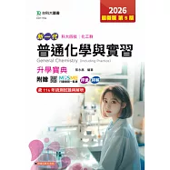 新一代 科大四技化工群普通化學與實習升學寶典 - 2026年(第五版) - 附贈MOSME行動學習一點通：評量.詳解