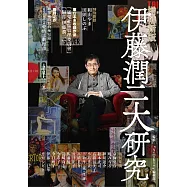 伊藤潤二大研究 增補新版 全
