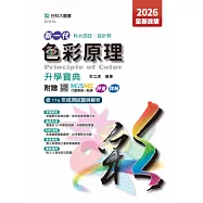 新一代 科大四技設計群色彩原理升學寶典 - 2026年(全新改版) - 附贈MOSME行動學習一點通：評量.詳解
