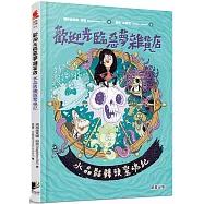 歡迎光臨惡夢雜貨店：水晶骷髏頭驚魂記