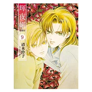 輝夜姬 愛藏版 9 (首刷附錄版)