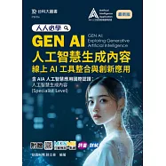 人人必學GEN AI人工智慧生成內容：線上AI工具整合與創新應用含AIA國際認證 - 人工智慧生成內容(Specialist Level)-最新版-附贈MOSME行動學習一點通：評量.詳解