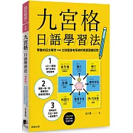 九宮格日語學習法【修訂版】：零散的日文單字立刻變身有系統的視覺圖像記憶(附QR Code雲端音檔)