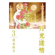 月光迷情 愛藏版 3 (首刷限定版)