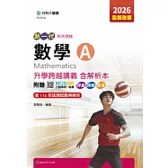 新一代 科大四技數學 A 升學跨越講義含解析本 - 2026年(全新改版) - 附贈MOSME行動學習一點通：評量.詳解.影音