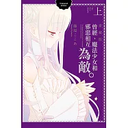 曾經、魔法少女和邪惡相互為敵。 愛藏版 上