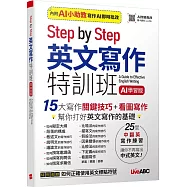 Step by Step 英文寫作特訓班 (AI學習版)【書+別冊】