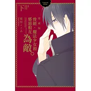 曾經、魔法少女和邪惡相互為敵。 愛藏版 下