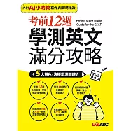 考前12週 學測英文滿分攻略【2書(試題本+解析本)】