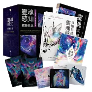 靈魂感知探險日誌：1天10分鐘，18天的探險之旅(附靈魂感知訓練卡+探險日誌+覺醒BOOK+典藏牌卡盒)
