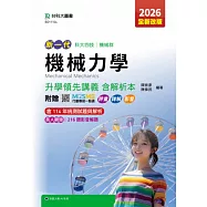 新一代 科大四技機械群機械力學升學領先講義含解析本 - 2026年(全新改版) - 附贈MOSME行動學習一點通：評量.詳解.影音