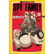 SPY×FAMILY 間諜家家酒 漫畫小說版 2