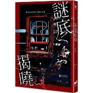 謎底揭曉：他們