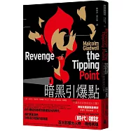 暗黑引爆點(博客來獨家限量.燙金火焰書封)：小事件如何燎原成大災難?