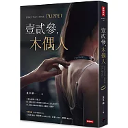 壹貳參，木偶人