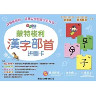 蒙特梭利漢字部首拼圖卡〔蒙特梭利教育系列〕