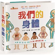 我們的身體[新雅‧知識館]