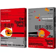 「引爆點」全攻略：《引爆趨勢》+《暗黑引爆點》雙書組合