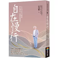 自在慢行：人生可以全力衝刺，但也別忘了偶爾放慢腳步