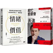 AI時代的成功關鍵：《情緒價值》+《愈忙愈要會表達》讓你在職場或生活中無所不能
