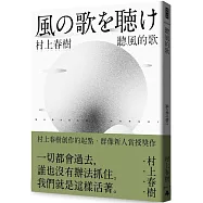 聽風的歌(村上春樹青春哀愁三部曲-1)