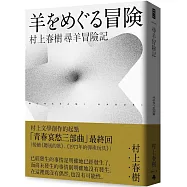 尋羊冒險記(村上春樹青春哀愁三部曲-3)