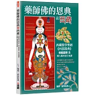 藥師佛的恩典在西藏：西藏醫學聖經《四部醫典》精義圖釋及藏人獨到養生知識