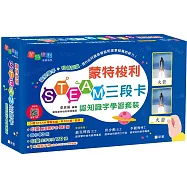 蒙特梭利STEAM三段卡認知識字學習套裝〔蒙特梭利教育系列〕