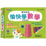 蒙特梭利愉快學數學教具套裝