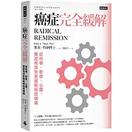 癌症完全緩解：從科學、飲食、心靈，實證有效全面緩解癌症病痛